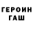 Героин хмурый Voba Djjd
